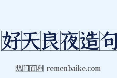 好天良夜造句是什么意思的图片